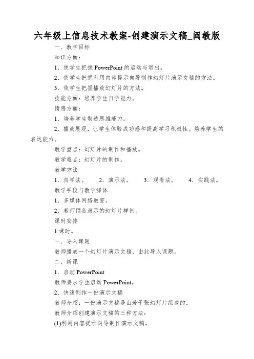 六年级上信息技术教案-创建演示文稿_闽教版