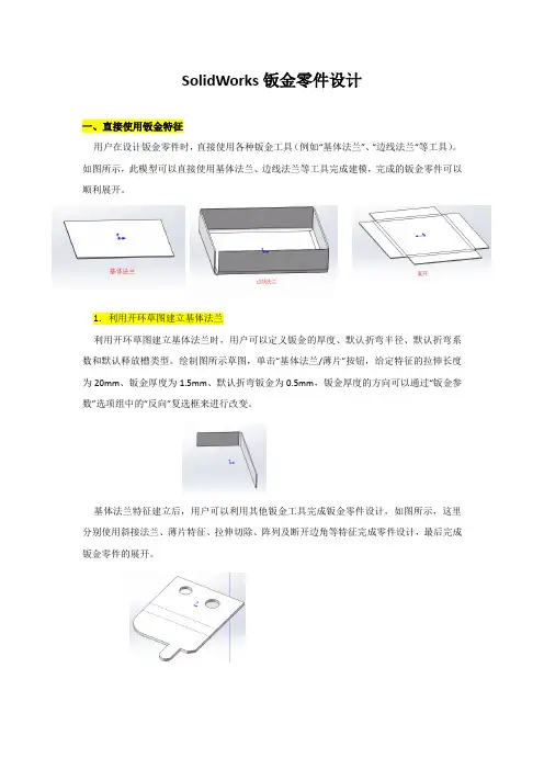 SolidWorks钣金零件设计