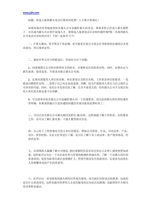 候选人接到猎头电话后要如何处理？八大要点需谨记!