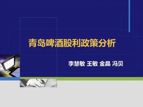 青岛啤酒股利政策分析