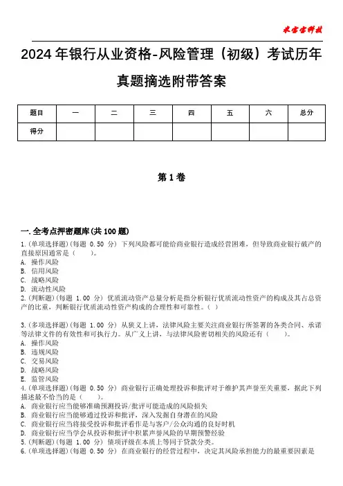 2024年银行从业资格-风险管理(初级)考试历年真题摘选附带答案