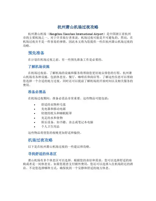 杭州萧山机场过夜攻略