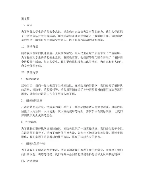 消防队社会实践活动大学(3篇)