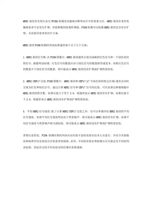 乳腺癌her2基因fish检测判读标准