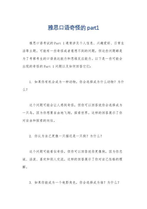 雅思口语奇怪的part1