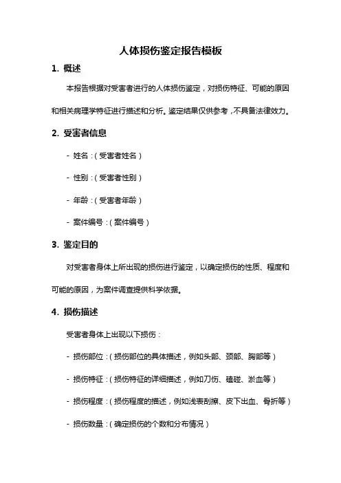 人体损伤鉴定报告模板