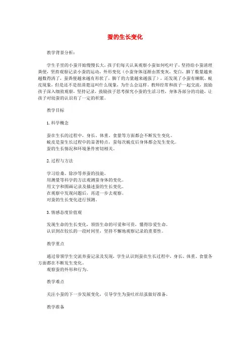 三年级科学下册2.2蚕的生长变化教案教科版