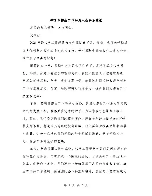 2024年招生工作动员大会讲话模板(二篇)