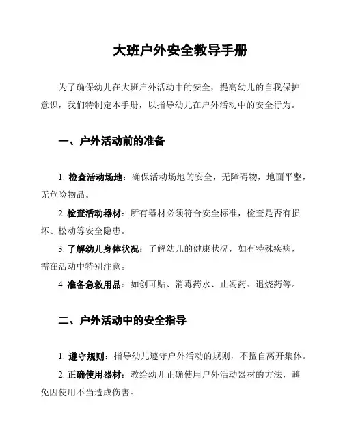 大班户外安全教导手册