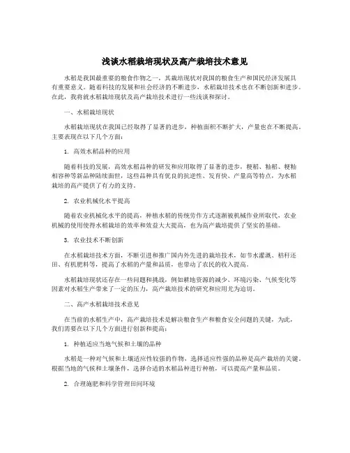 浅谈水稻栽培现状及高产栽培技术意见