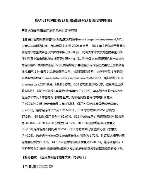 银杏叶片对轻度认知障碍患者认知功能的影响