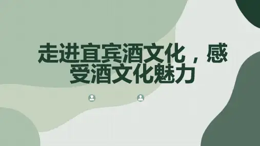 走进宜宾酒文化感受酒文化魅力