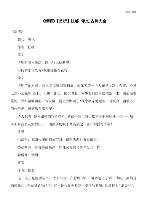 《清明》【赏析】注解+译文_古诗大全