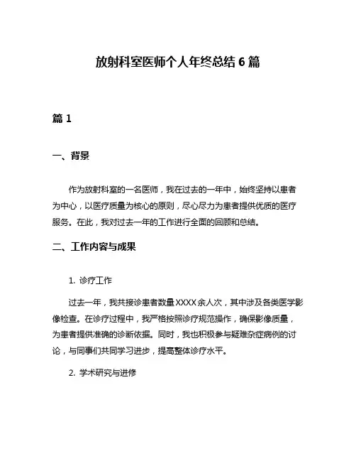放射科室医师个人年终总结6篇