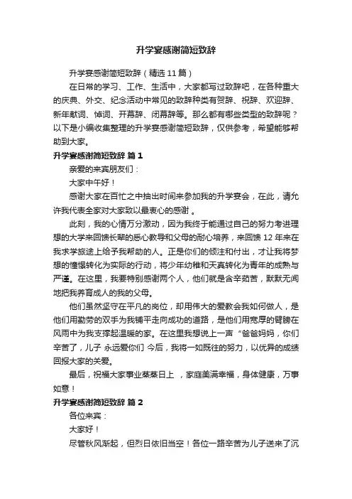升学宴感谢简短致辞（精选11篇）