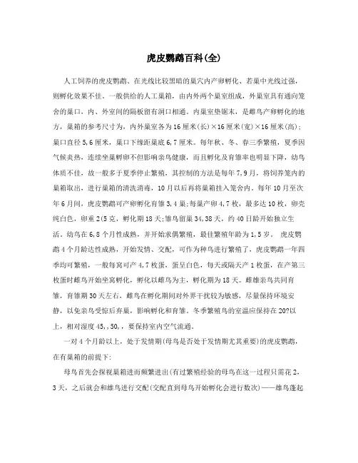 虎皮鹦鹉百科(全)
