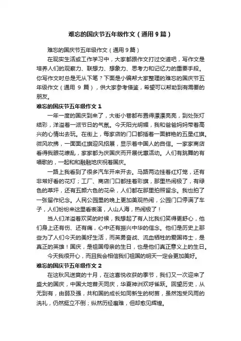 难忘的国庆节五年级作文（通用9篇）