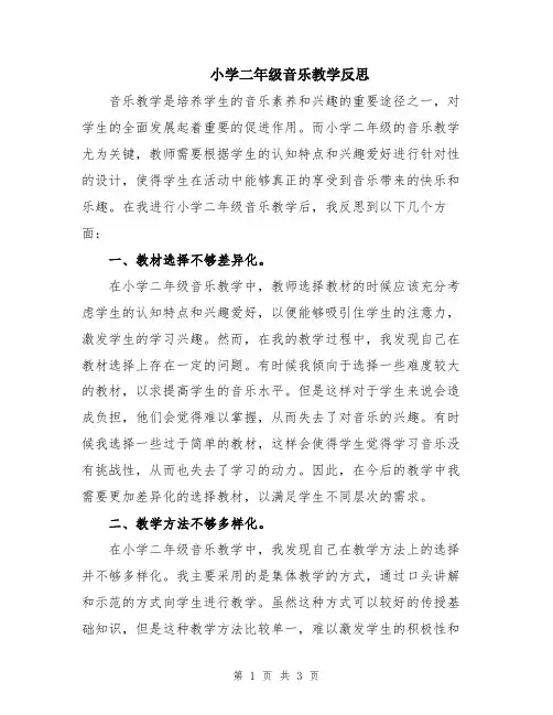 小学二年级音乐教学反思