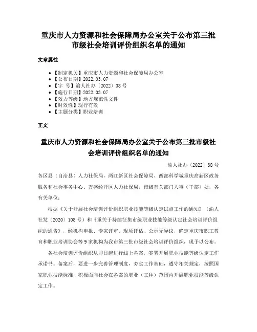 重庆市人力资源和社会保障局办公室关于公布第三批市级社会培训评价组织名单的通知
