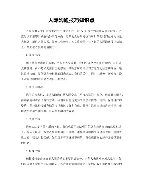 人际沟通技巧知识点
