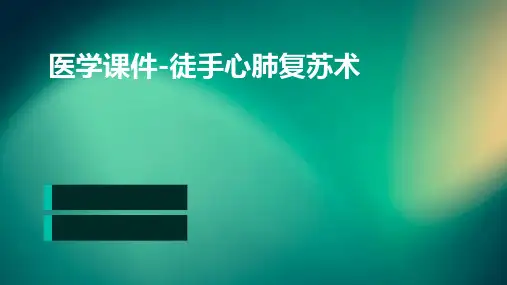 医学课件-徒手心肺复苏术