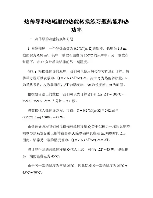 热传导和热辐射的热能转换练习题热能和热功率
