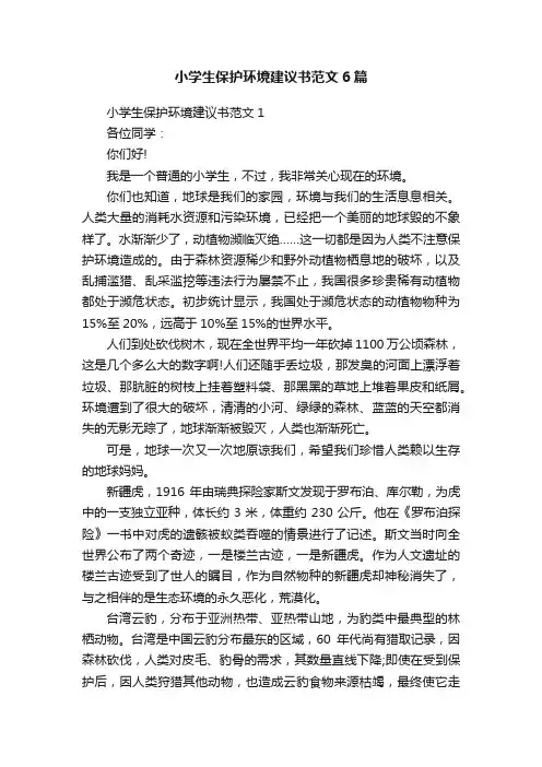 小学生保护环境建议书范文6篇