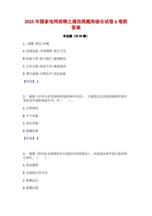 2023年国家电网招聘之通信类题库综合试卷A卷附答案