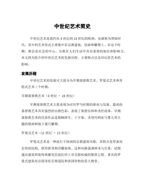 中世纪艺术简史