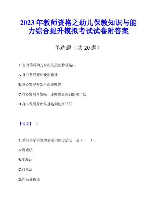 2023年教师资格之幼儿保教知识与能力综合提升模拟考试试卷附答案