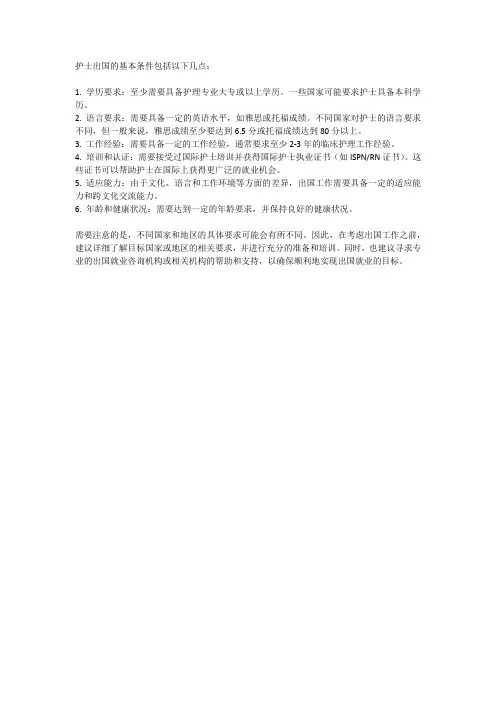 护士出国基本条件