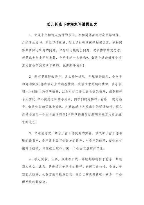 幼儿托班下学期末评语操范文（2篇）