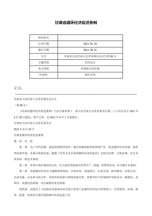 甘肃省循环经济促进条例-甘肃省人民代表大会常务委员会公告第59号