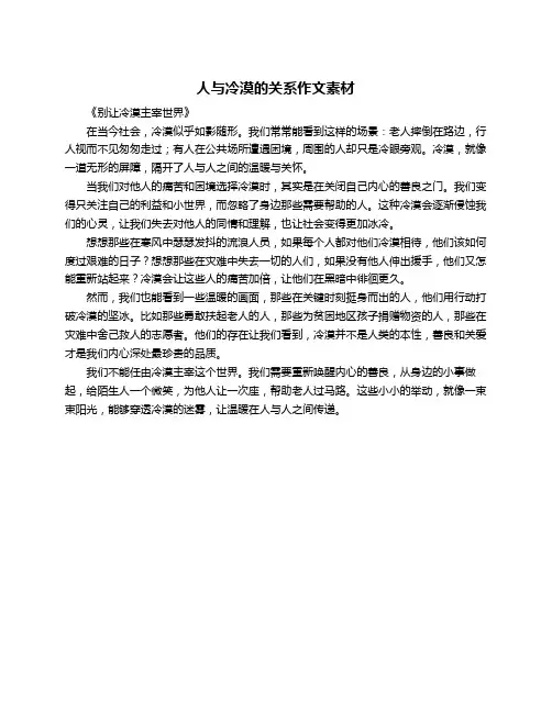 人与冷漠的关系作文素材