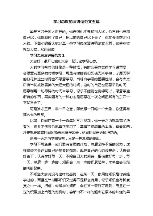 学习态度的演讲稿范文五篇