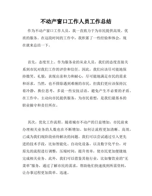 不动产窗口工作人员工作总结