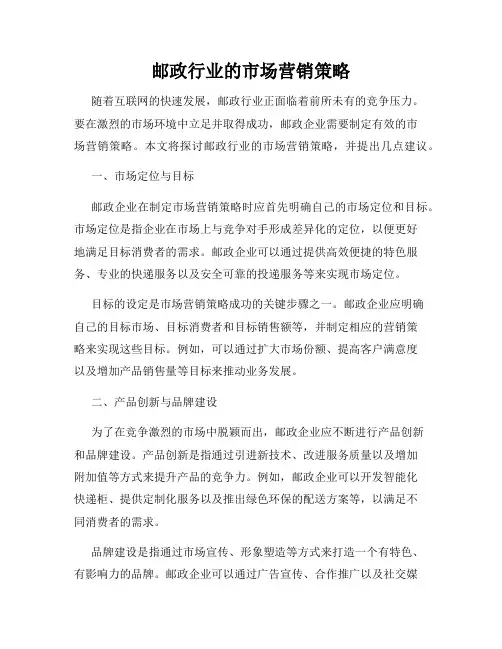 邮政行业的市场营销策略