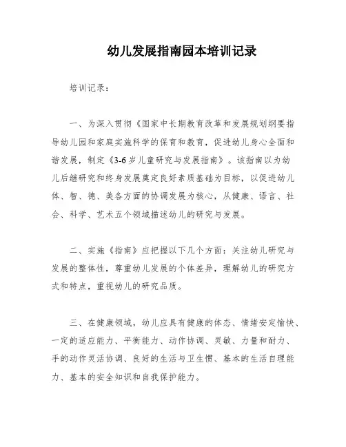 幼儿发展指南园本培训记录