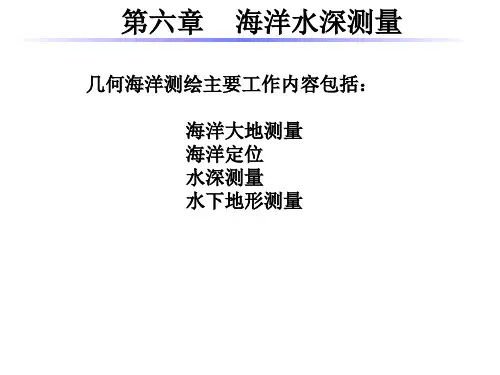 海洋测绘第6章海洋水深测量