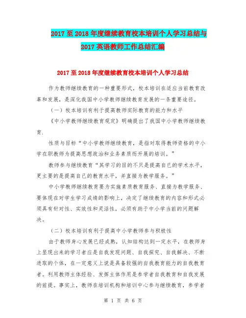 2017至2018年度继续教育校本培训个人学习总结与2017英语教师工作总结汇编.doc