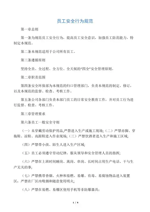 (完整版)公司员工安全行为规范