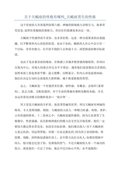 关于天蝎座的性格有哪些_天蝎座男生的性格