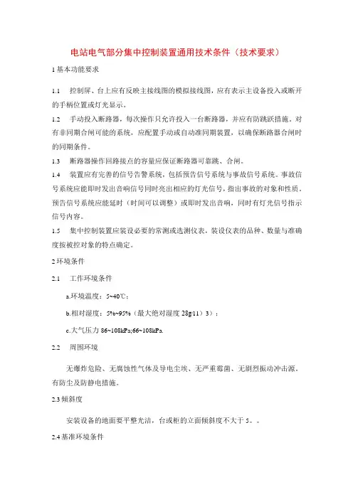 电站电气部分集中控制装置通用技术条件(技术要求)