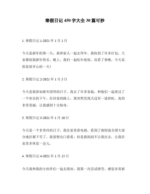 寒假日记450字大全30篇可抄