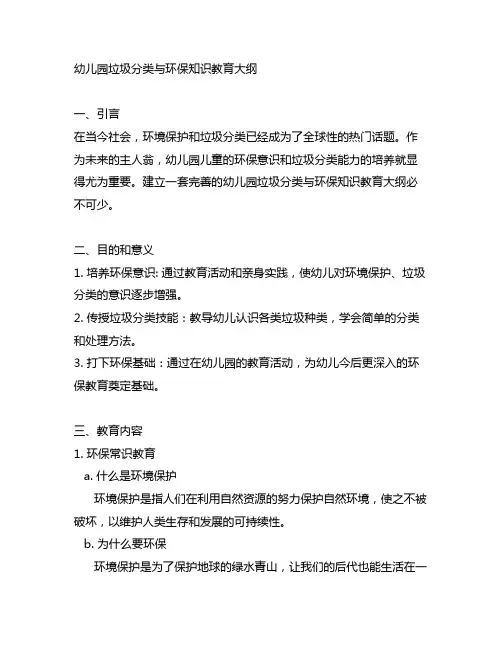 幼儿园垃圾分类与环保知识教育大纲