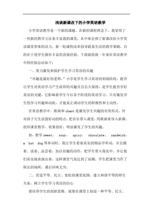 新课改下的小学英语教学