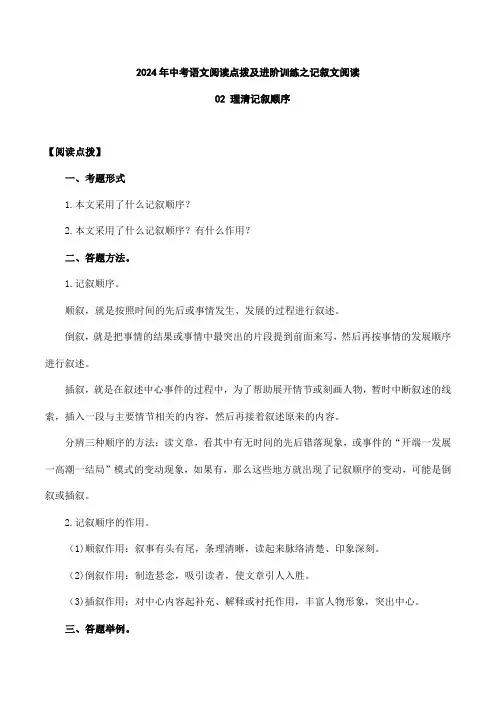 2024年初中升学考试语文总复习02 理清记叙顺序-2024年中考语文阅读点拨及进阶训练 (原卷版)