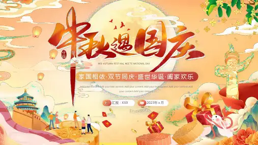迎中秋庆国庆PPT模板