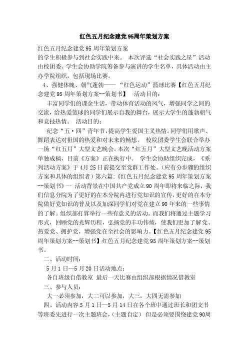 红色五月纪念建党95周年策划方案