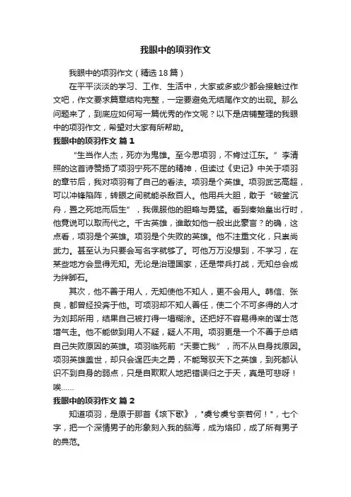 我眼中的项羽作文
